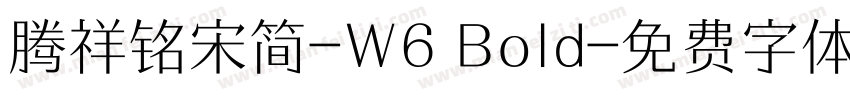 腾祥铭宋简-W6 Bold字体转换